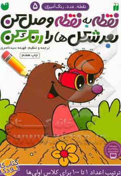نقطه به نقطه وصل کن 05، بعد شکل ها را رنگ کن: ترتیب اعداد 1 تا 100 برای کلاس اولی ها